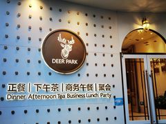 门面-Deer Park鹿园西餐(仁恒置地广场店)
