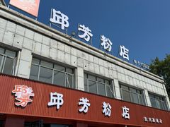 -邱芳粉店(迎宾大道旗舰店)