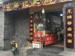 门面-梁记肥肠粉(宽窄巷子店)