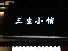 门面-三生小馆(亭知路店)