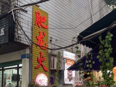 门面-肥龙火锅(南坪店)