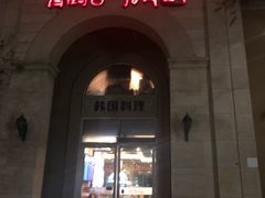 门面-青鹤谷(苏州店)