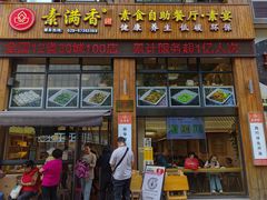 -素满香·素食自助餐(西安·民乐园店)