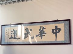 -中华武道馆•跆拳道•体考运动中心