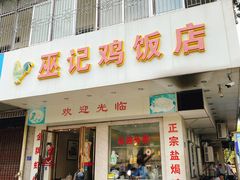 门面-巫记鸡饭店
