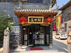 门面-关中道陕味艺术餐厅(西岳庙店)