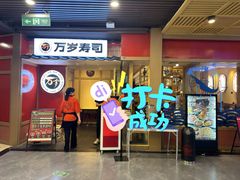 -万岁寿司(万国店)