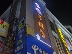 -勇记干锅居(德阳店)