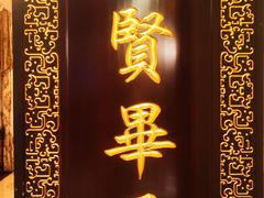 -汇贤府·李氏新鲁菜(万寿路店)