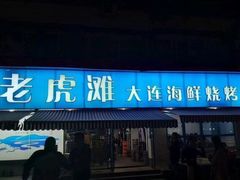 门面-老虎滩大连海鲜烧烤(建邺云锦路总店)