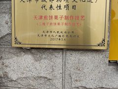 -清真·二嫂子煎饼果子(卫津路总店)
