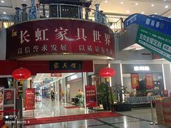 -长虹家具世界(渭水道店)