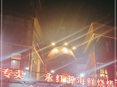 -永红源啤酒·烧烤·海鲜·大排档(青特城店)