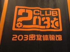 -203密室逃脱体验馆·聚会·亲子·团建(中关村店)