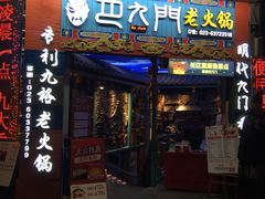 门面-巴九门老火锅(来福士打望店)