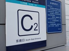-潘家园(地铁站)