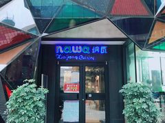 -纳瓦新疆菜(银都店)