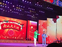 演出-南风大剧院莎梦二人转剧场