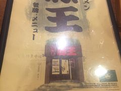 -豚王拉面(澳门银河店)