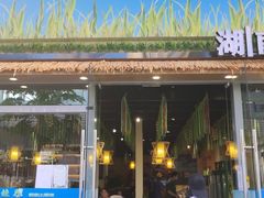 门面-湘鲜小灶·湖南土菜馆(龙华店)