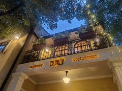 -玫瑰厅上海菜(兴国路店)