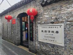 -朱自清故居