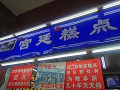 门面-宫廷糕点铺