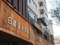 门面-清真·白建强牛肉面