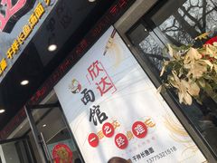 -欣达面馆(天桥支路店)