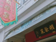 门面-胡荣泉