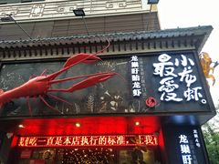 门面-龙巢盱眙龙虾·牛蛙·烧烤宵夜(八卦岭店)