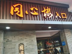 -同心楼(解放北路店)