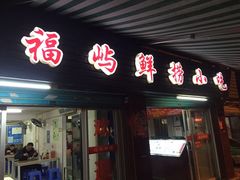 门面-福屿鲜捞小吃·捞化(福屿总店)