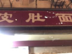 -易记皮肚面(明瓦廊店)