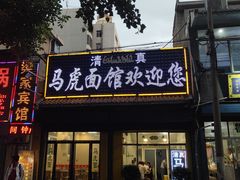 门面-清真马虎面馆(西七路店)