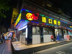 -适口餐厅砂锅粥(公信路总店)