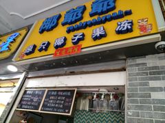 -椰爺爺·椰子冻砵仔糕