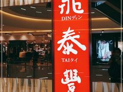 门面-鼎泰丰(环贸店)