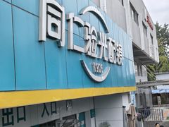 -同仁验光配镜(中心店)
