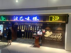 门面-汉巴味德(大悦城店)