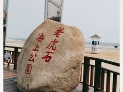 -老虎石海上公园
