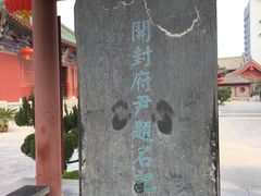 -开封府