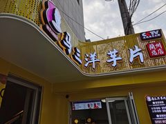 门面-马三洋芋片(兰州总店)