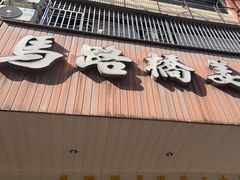 -马路桥姜汤面(江城大楼店)