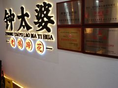 -钟太婆老妈蹄花(春熙路店)