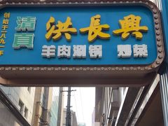 -洪长兴(广西北路店)