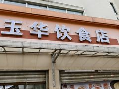 -玉华饮食店(茅台路店)