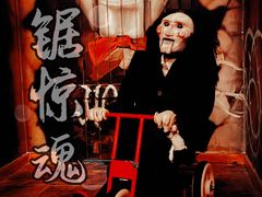 -怦然秘事游戏体验馆(银座和谐广场店)