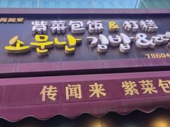 -传闻来紫菜包饭·打糕(西塔韩百店)