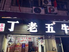 -丁老五牛杂馆